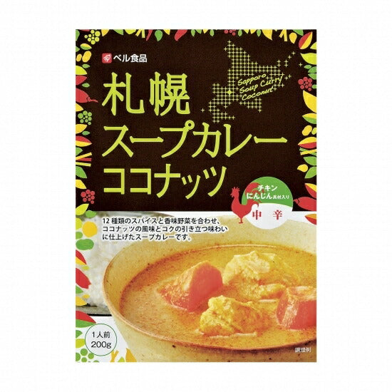 カレー レトルト ベル食品 札幌スープカレー ココナッツ 中辛 北海道 土産 お土産 北海道限定 お歳暮 お中元 ギフト 手軽 お取り寄せ