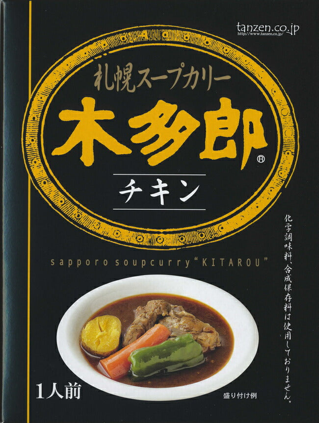 カレー レトルト 木多郎 スープカレー チキン 310g 3個セット 送料無料 北海道 札幌 スパイス 本場 お土産 手土産 贈り物 プレゼント 人気店 お取り寄せ