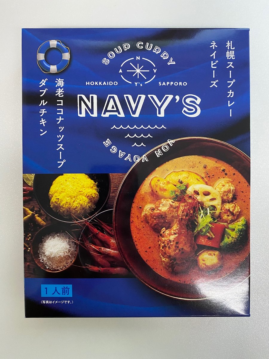 カレー レトルト 札幌スープカレー ネイビーズ 300g えびココナッツスープ ダブルチキン 2個セット 送料無料 送料込 北海道 札幌 スープカレー スパイス お土産 手土産 贈り物 プレゼント