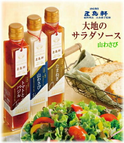 五島軒 大地のサラダソース 山わさび 函館 総料理長監修 200ml×3本セット 送料無料 北海道 ご当地 特産品 名物商品 ギフト プレゼント お土産 ドレッシング 函館