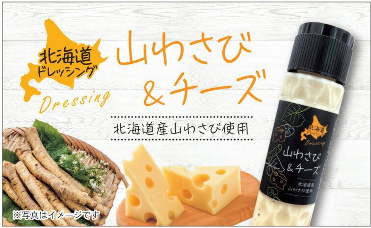 北海道ドレッシング 山わさび&チーズ 180ml 5個セット 送料無料 北海道 ドレッシング 山わさび チーズ サラダ 料理 野菜 シーザー お土産 ギフト プレゼント 贈り物