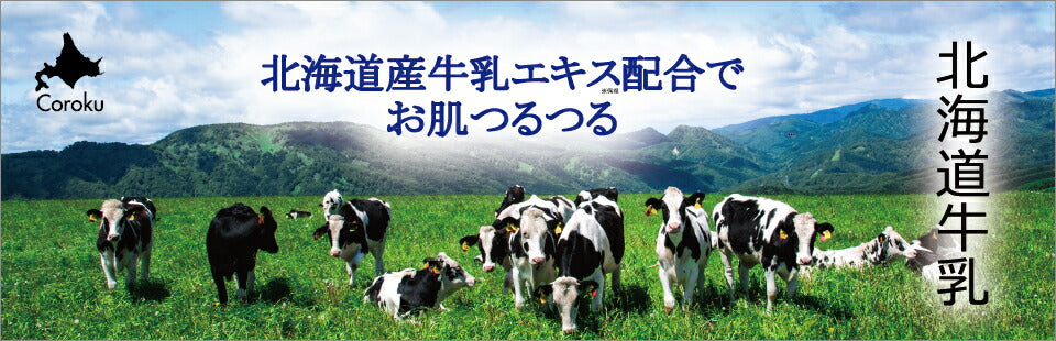 coroku 北海道牛乳 化粧水 美容 保湿 うるおい 牛乳 北海道 スキンケア 肌ケア 白雪美精 コスメ
