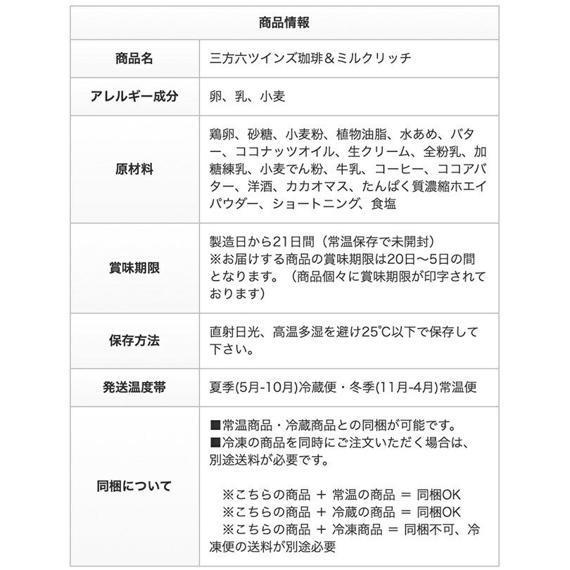 期間限定 柳月 三方六ツインズ 珈琲&ミルクリッチ 北海道産 バウムクーヘン チョコレート しっとり お菓子 スイーツ おやつ 贈り物 内祝い ギフトプレゼント