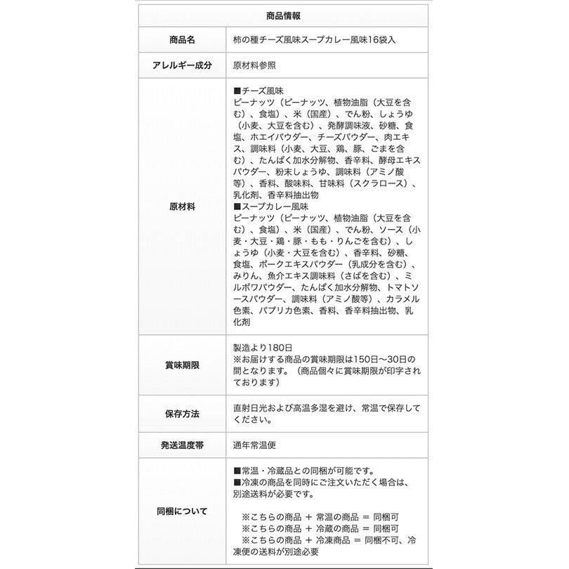 北海道限定 柿の種 チーズ風味 スープカレー風味 16袋入り 限定菓子 北海道 お土産 プレゼント ギフト お取り寄せ セット