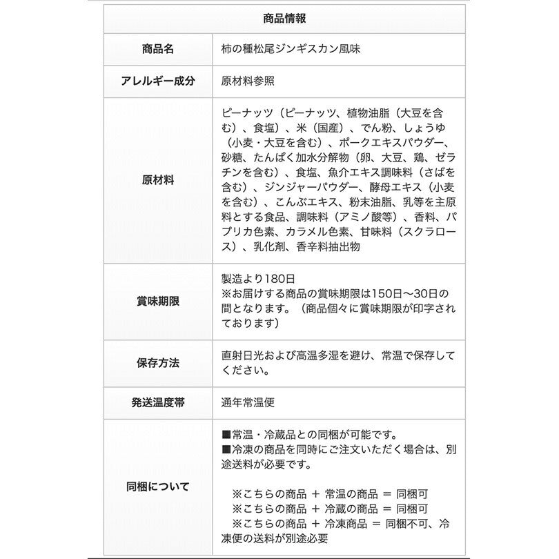 柿の種 松尾ジンギスカンのたれ風味 亀田 北海道 限定 菓子 プレゼント ギフト お土産 ジンギスカン お取り寄せ
