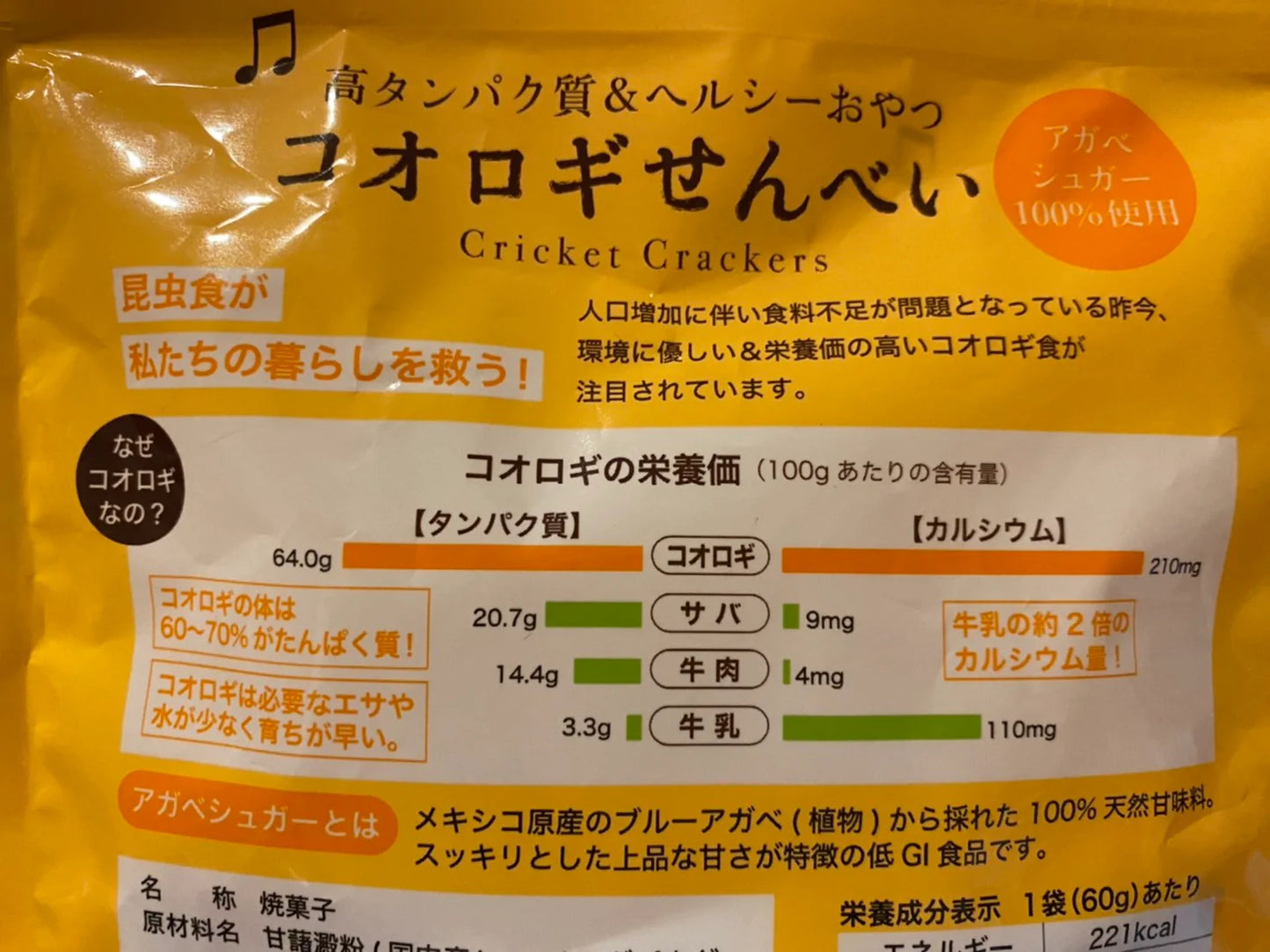 コオロギせんべい こおろぎ せんべい 話題! 高タンパク ヘルシーおやつ 見た目と味は普通のお菓子 実は昆虫入 サプライズ インススタ映え ドッキリ テレビで話題 ダイエット中必見 プロテイン代わりにオススメのお菓子
