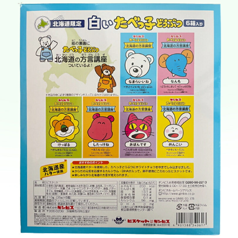 北海道限定 白いたべっ子どうぶつ ビスケット 6箱入×5個セット ギンビス 道産バター使用 卵不使用 カルシウム&DHA入り かわいい 動物 ホッキョクグマ ホワイトチョコ ちょっとリッチな味わい