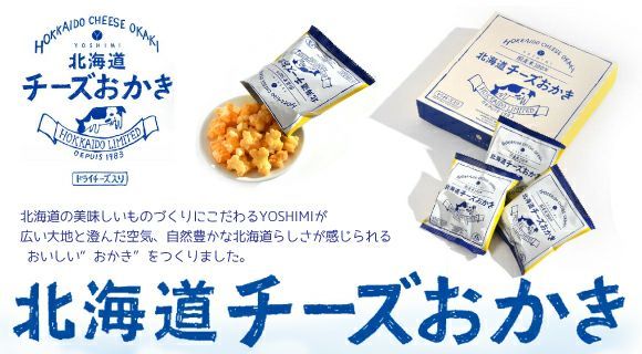 YOSHIMI チーズおかき 小袋×2個セット 送料無料 メール便 北海道産 国産米使用 おかき ヨシミ お土産 プレゼント お土産 ギフト
