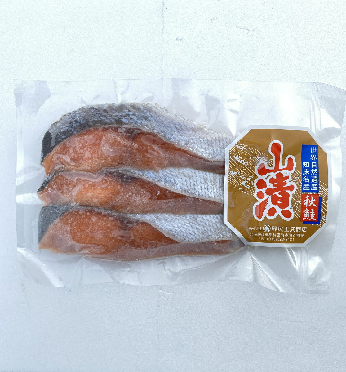 山漬け鮭切り身 3切り入り 野尻正武商店 北海道産 知床 自然遺産 干物 焼き魚 おかず ご飯のお供 肴 お酒 ビール おつまみ お取り寄せ お土産 ギフト