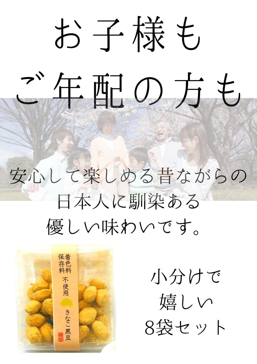 【訳あり帯きなこ黒豆×8袋】訳あり 在庫処分 送料無料 お菓子 保存料不使用 着色料不使用 甘納豆 黄な粉 きなこ きな粉 お菓子 小分け 和ナッツ ナッツ プチギフト きなこ黒豆 大豆 黒豆 和菓子