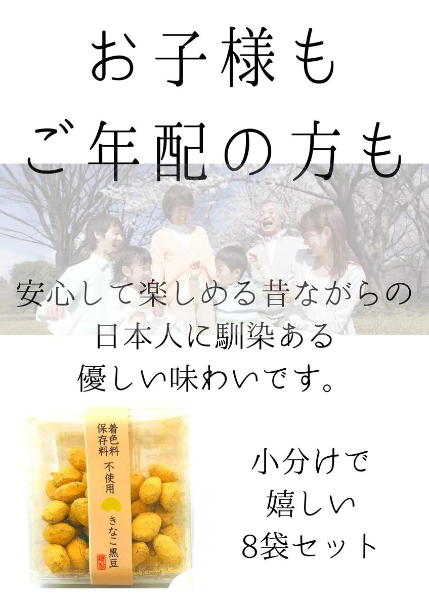 【訳あり帯きなこ黒豆×8袋】訳あり 在庫処分 送料無料 お菓子 保存料不使用 着色料不使用 甘納豆 黄な粉 きなこ きな粉 お菓子 小分け 和ナッツ ナッツ プチギフト きなこ黒豆 大豆 黒豆 和菓子