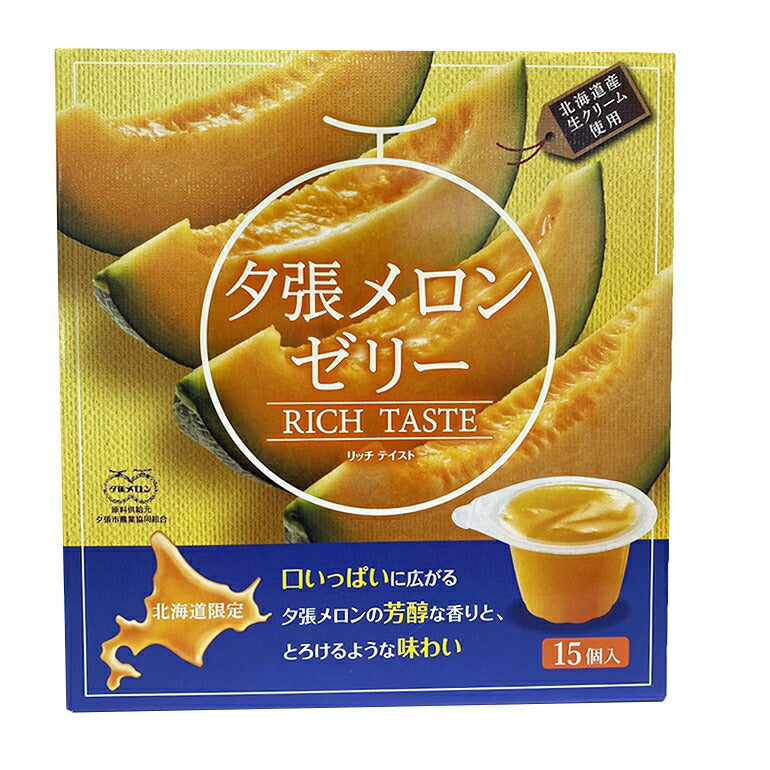 夕張メロンリッチテイスト ×5個セット 送料無料 送料込み 北辰フーズ メロンゼリー 北海道 夕張メロン 贈り物 プレゼント ギフト お土産 ご当地 お中元 お歳暮