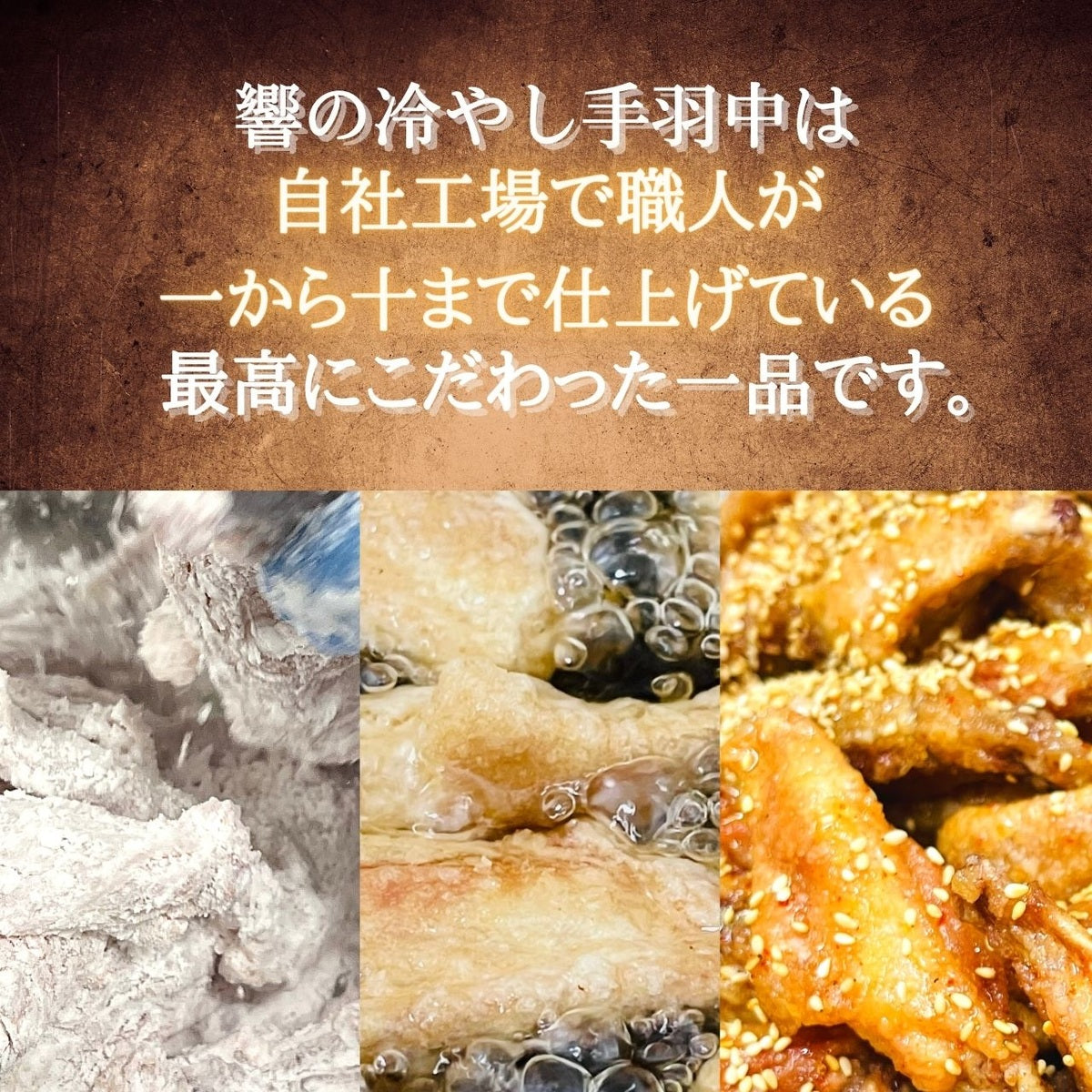 冷やして食べる鶏皮&手羽先4種セット