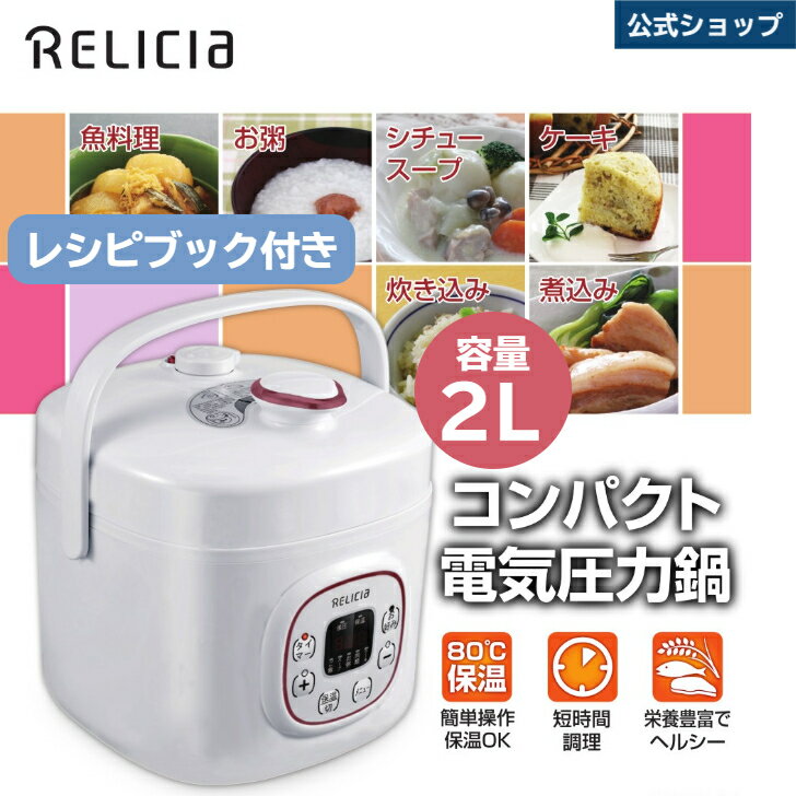 TOHO [RELICIA] コンパクト電気圧力鍋 RLC-PC02RF 容量 2L 2～3人用