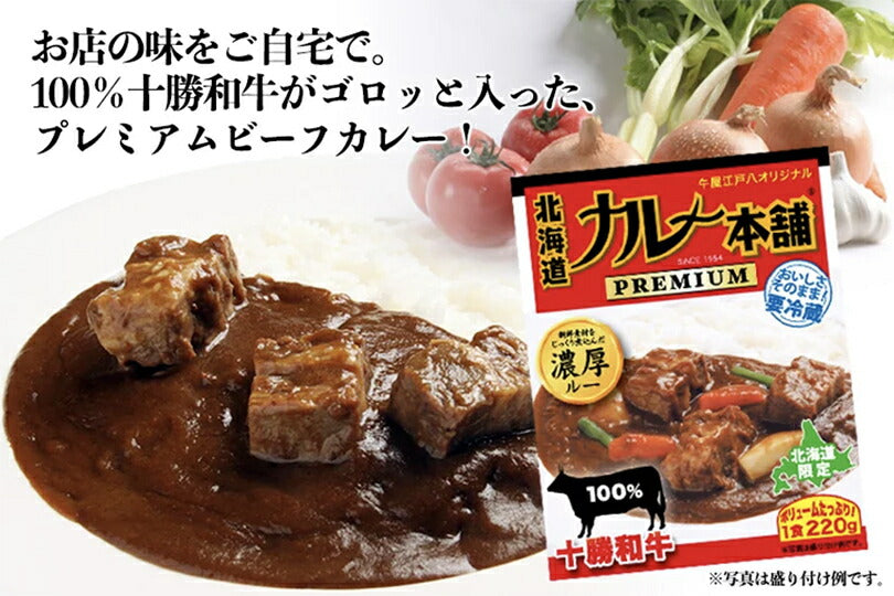 北海道カレー本舗プレミアム 1食入り 送料無料 北海道 北海道限定 ビーフカレー 札幌ケルン 老舗 牛屋江戸八 ステーキハウス 札幌 人気店 濃厚 ルー 十勝和牛