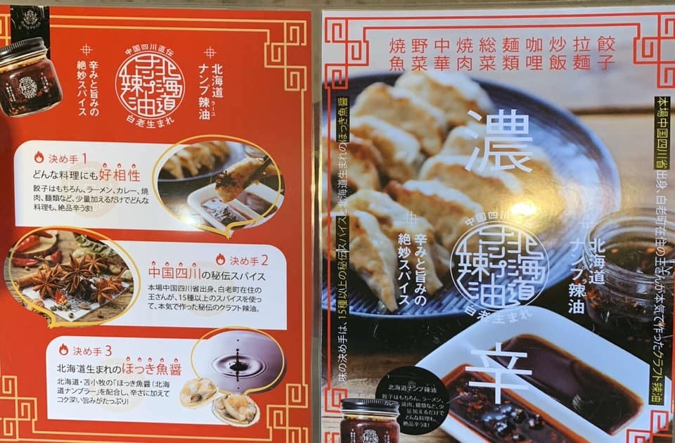 北海道ナンプ辣油 25g 送料無料 話題 四川 ラー油 調味料 秘伝 スパイス お土産 ナンプラー油