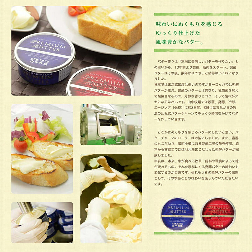 山中牧場バター 選べる2個セット(プレミアムバター・プレミアム発酵バター) 送料無料 北海道 人気 お土産 ギフト プレゼント 送料込 化粧箱付き