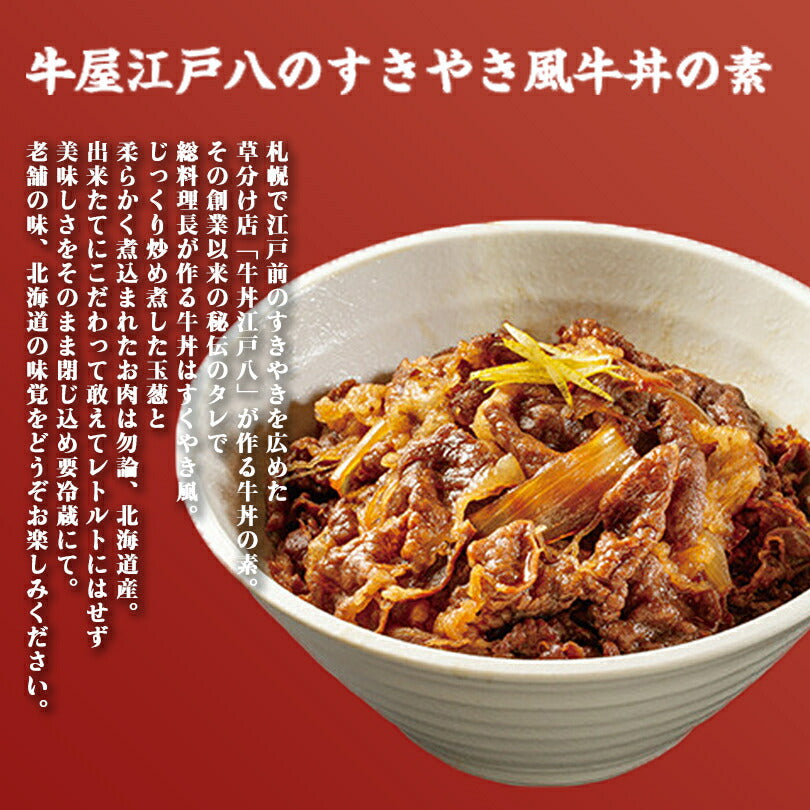 牛丼本舗 1食入り 2個セット 送料無料 牛屋 江戸八 札幌 老舗 十勝 和牛 人気店 すきやき 札幌ケルン お土産 プレゼント 北海道 限定