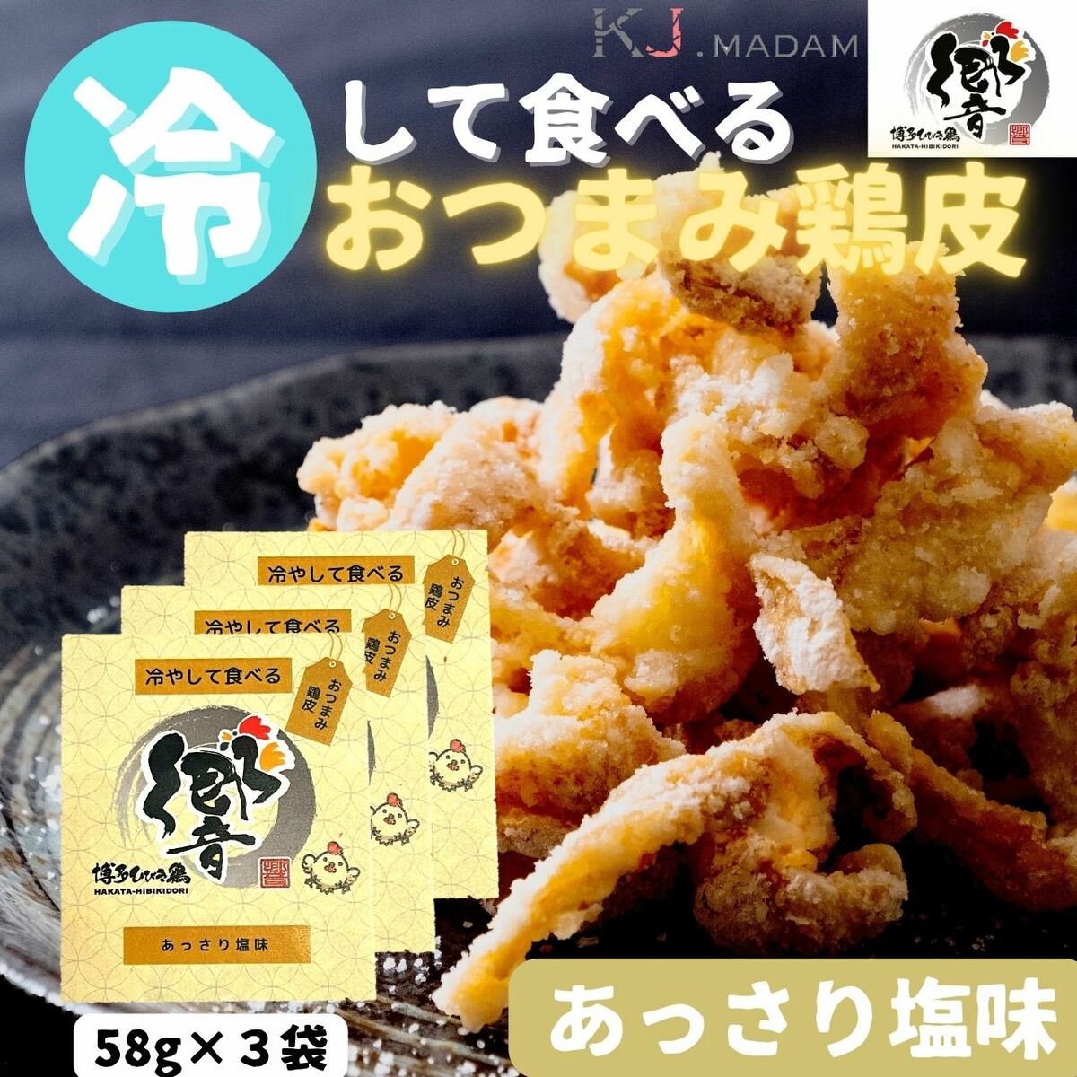 冷やして食べる鶏皮&手羽先4種セット