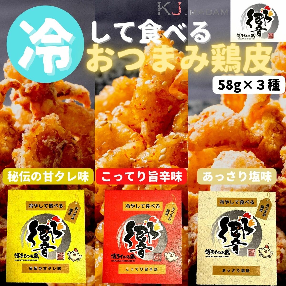 冷やして食べる鶏皮&手羽先4種セット