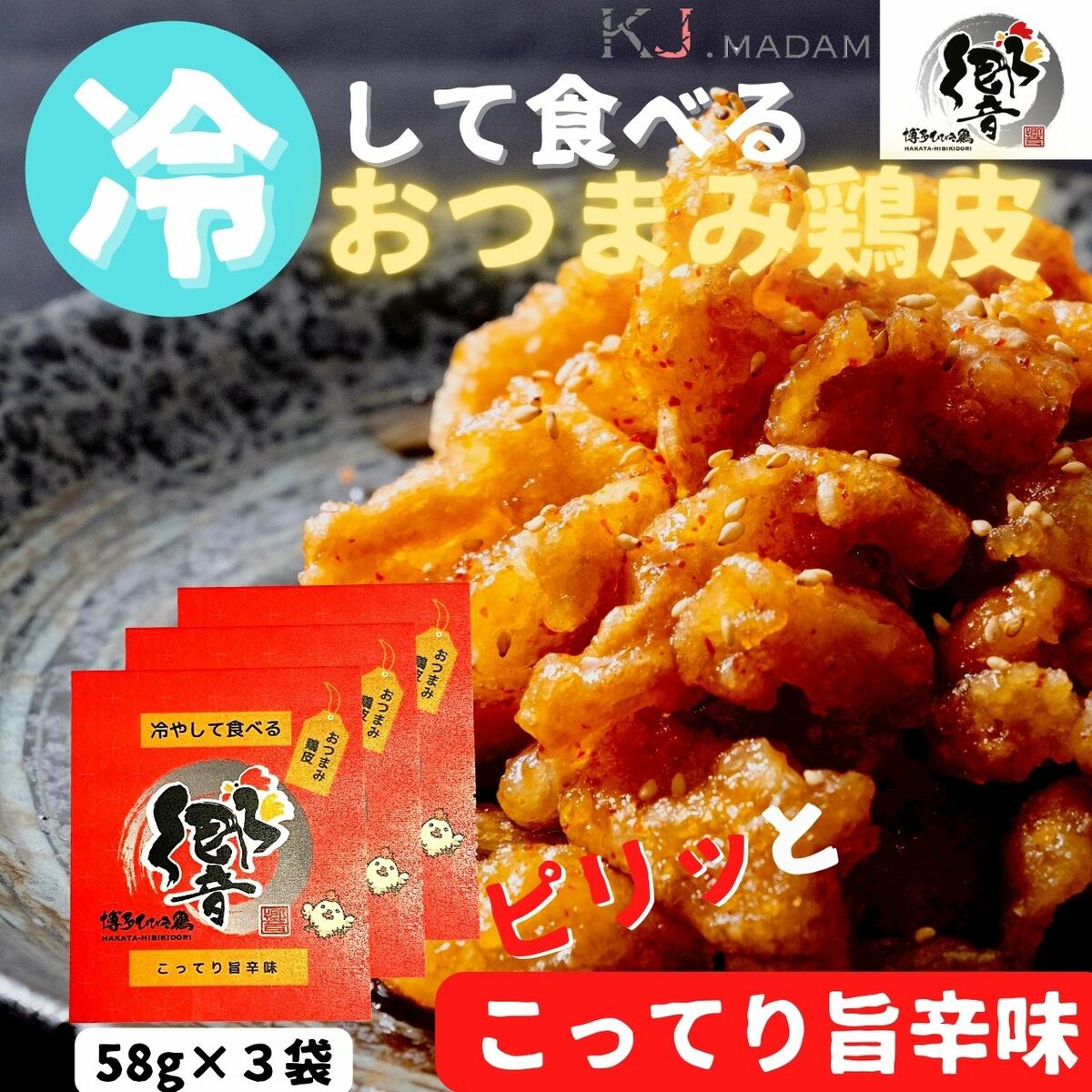 冷やして食べる鶏皮&手羽先4種セット