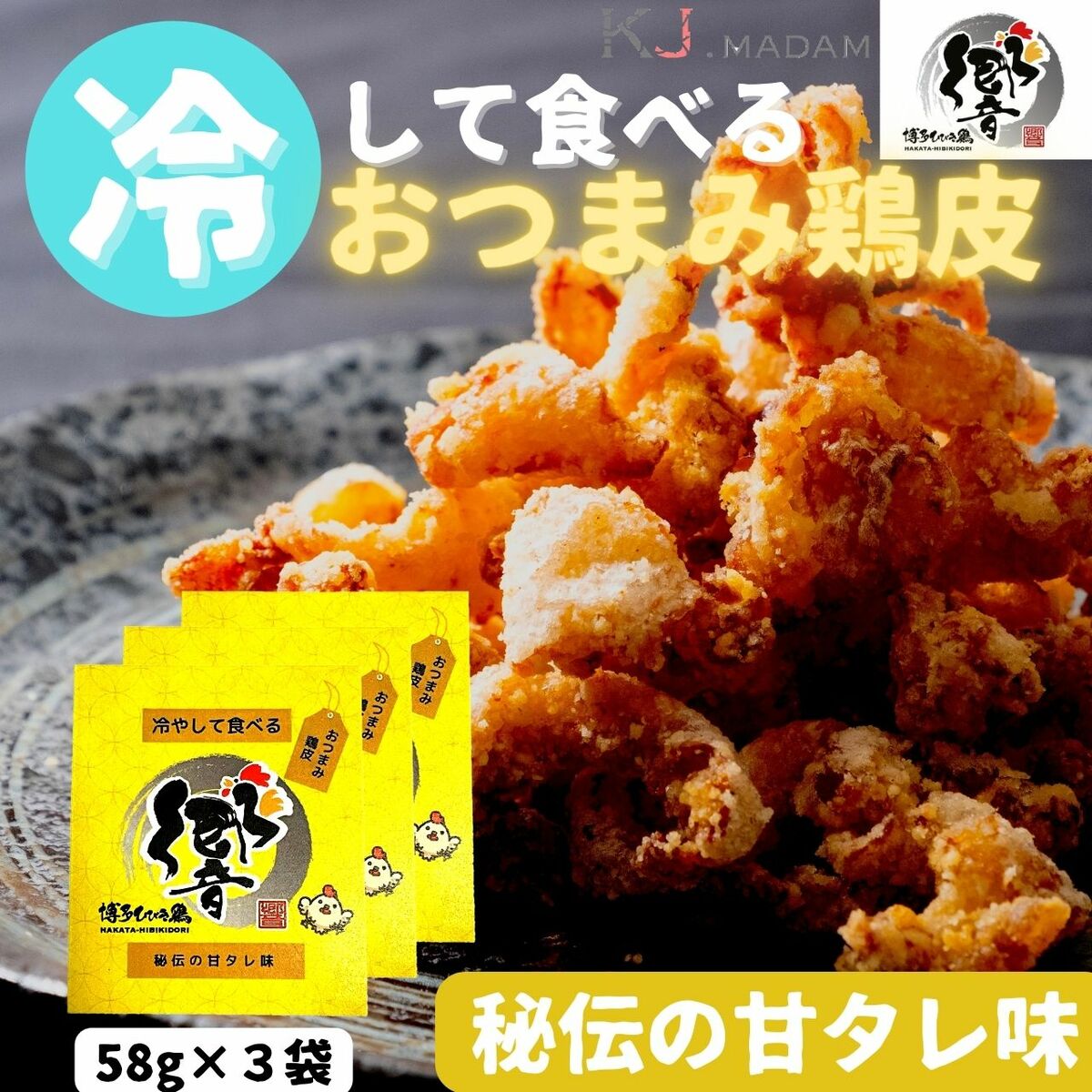 冷やして食べる鶏皮&手羽先4種セット