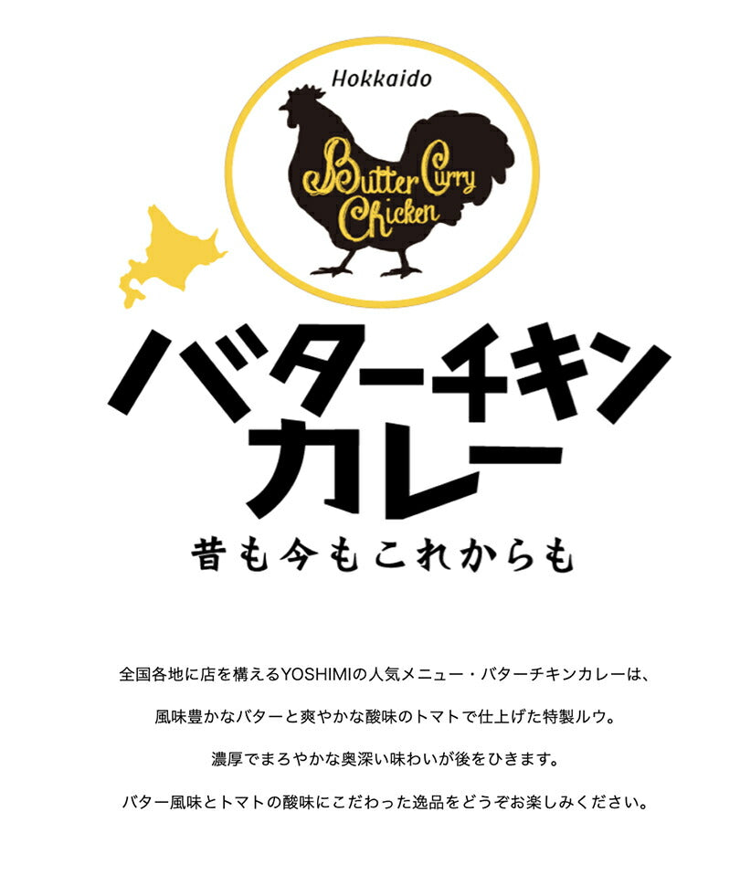 YOSHIMI バターチキンカレー 中辛 200g 北海道 札幌カリー ヨシミ レトルト 簡単 お土産 贈り物 ご当地 お取り寄せ 人気店 名店 人気メニュー