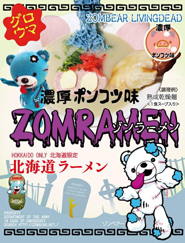 ゾンラーメン ポンコツ味 1食入 2個セット 送料無料 メール便 くりーむしちゅー ハナタカ ヒルナンデス 北海道 お土産 プレゼント ギフト ダイエット ゾンベヤー グロウマ
