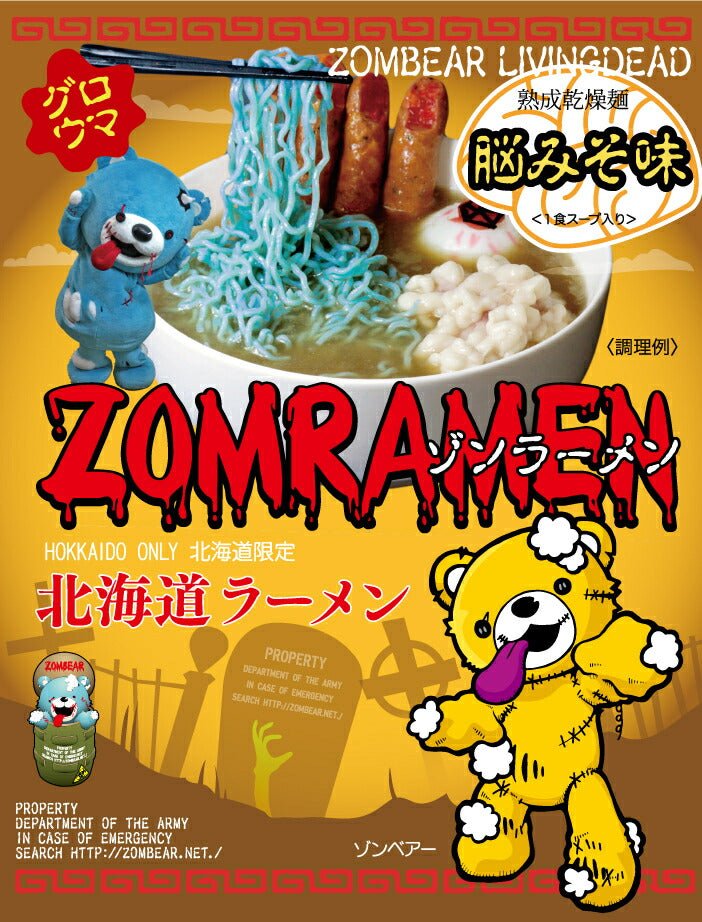 3000円ポッキリ ゾンラーメン 脳みそ味 1食入 5個セット 送料無料 くりーむしちゅー ハナタカ ヒルナンデス 北海道 お土産 プレゼント ギフト ダイエット ゾンベヤー グロウマ