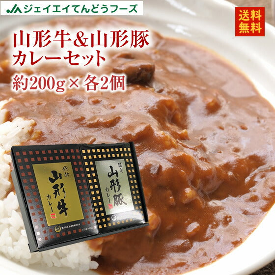 ギフト 山形 みやげ 山形牛&山形豚カレーセット(各2個つづ) 送料無料※一部地域は別途送料追加