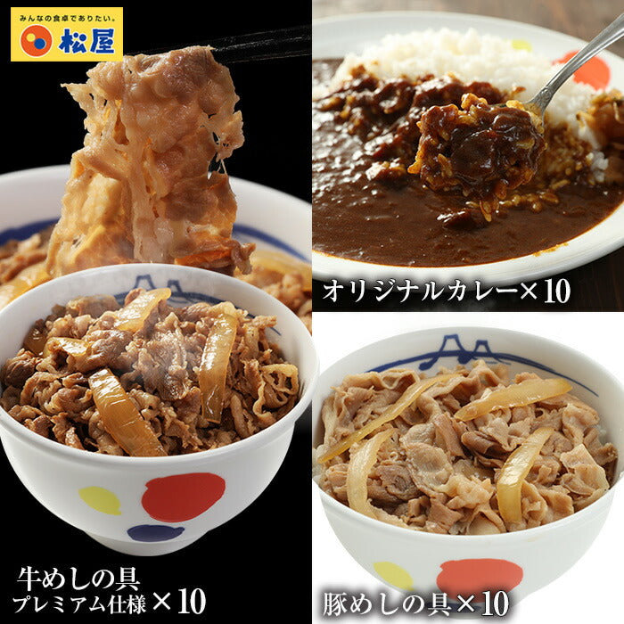【超得ハイパーSALE】松屋 全部盛り30(牛豚カレー30食)牛丼 豚丼 伝説のカレー 送料無料 牛どん ぎゅうどん