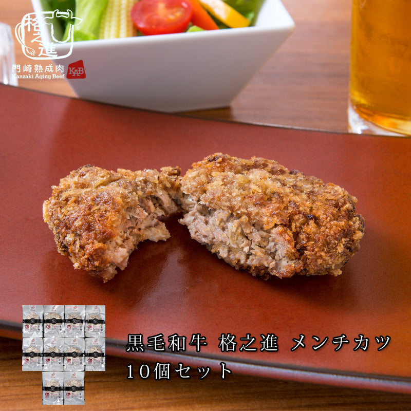 【限定クーポンで20%OFF】格之進メンチカツ(10個セット)