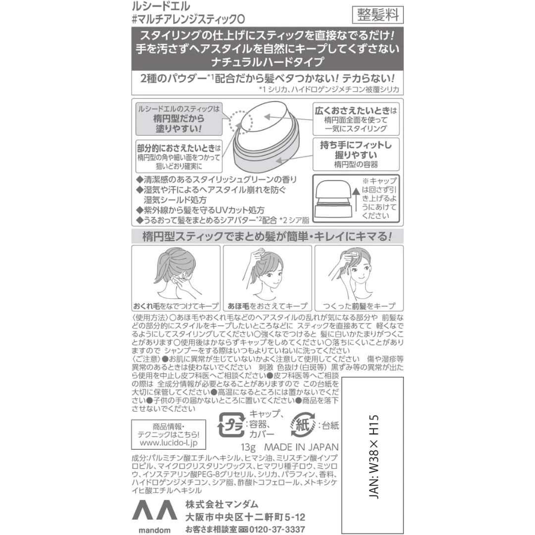 【まとめ髪に♪あほ毛直し】ルシードエル(LUCIDO-L) マルチアレンジスティック あほ毛直し 前髪キープ まとめ髪用ヘアスティック 13g