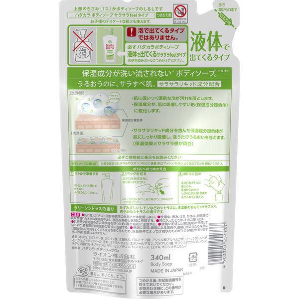 【おまけ付き!】ハダカラ(hadakara)ボディソープ さらさらタイプ グリーンシトラスの香り 詰め替え 340ml
