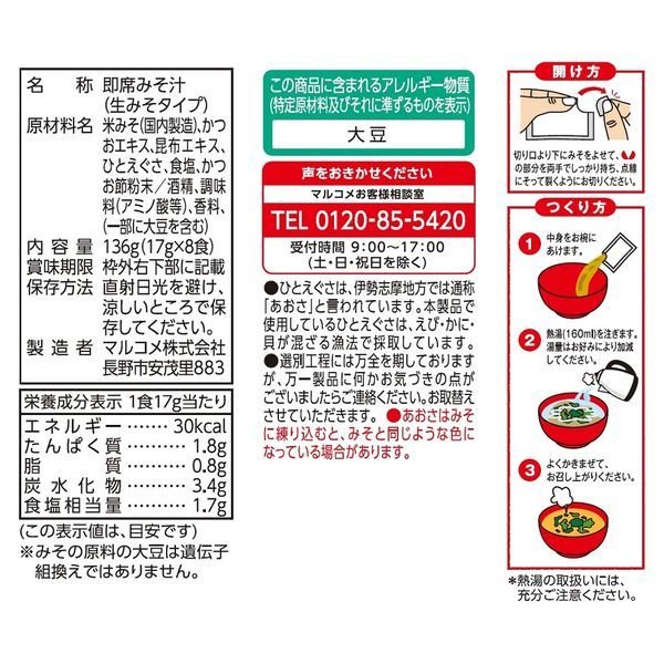 【たっぷり3袋+おまけ付き!】マルコメ 生みそ汁 料亭の味 あおさ 8食