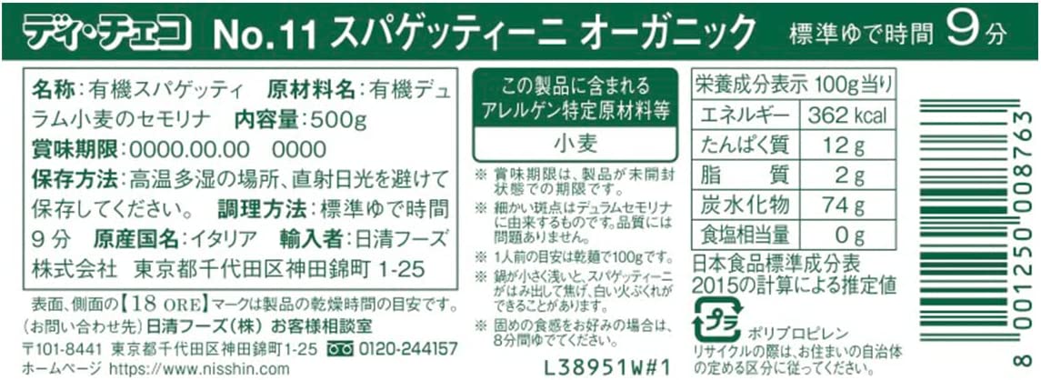 ディ・チェコNo.11 スパゲッティーニ オーガニック (有機栽培パスタ)500g