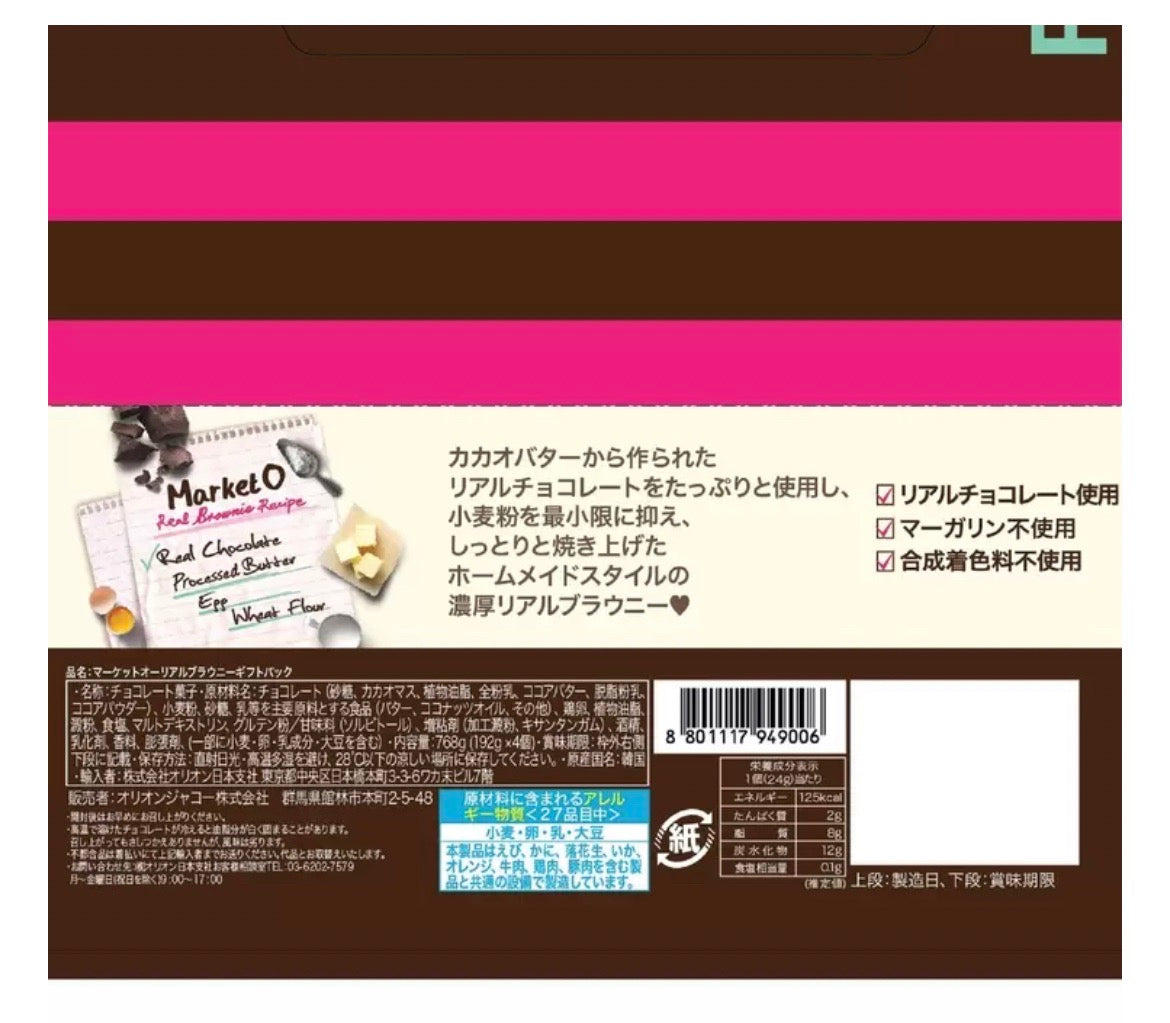 24g X 8個 マーケットオー リアルブラウニー ブラウニー MARKET O REAL BROWNIE 24g X 8PC
