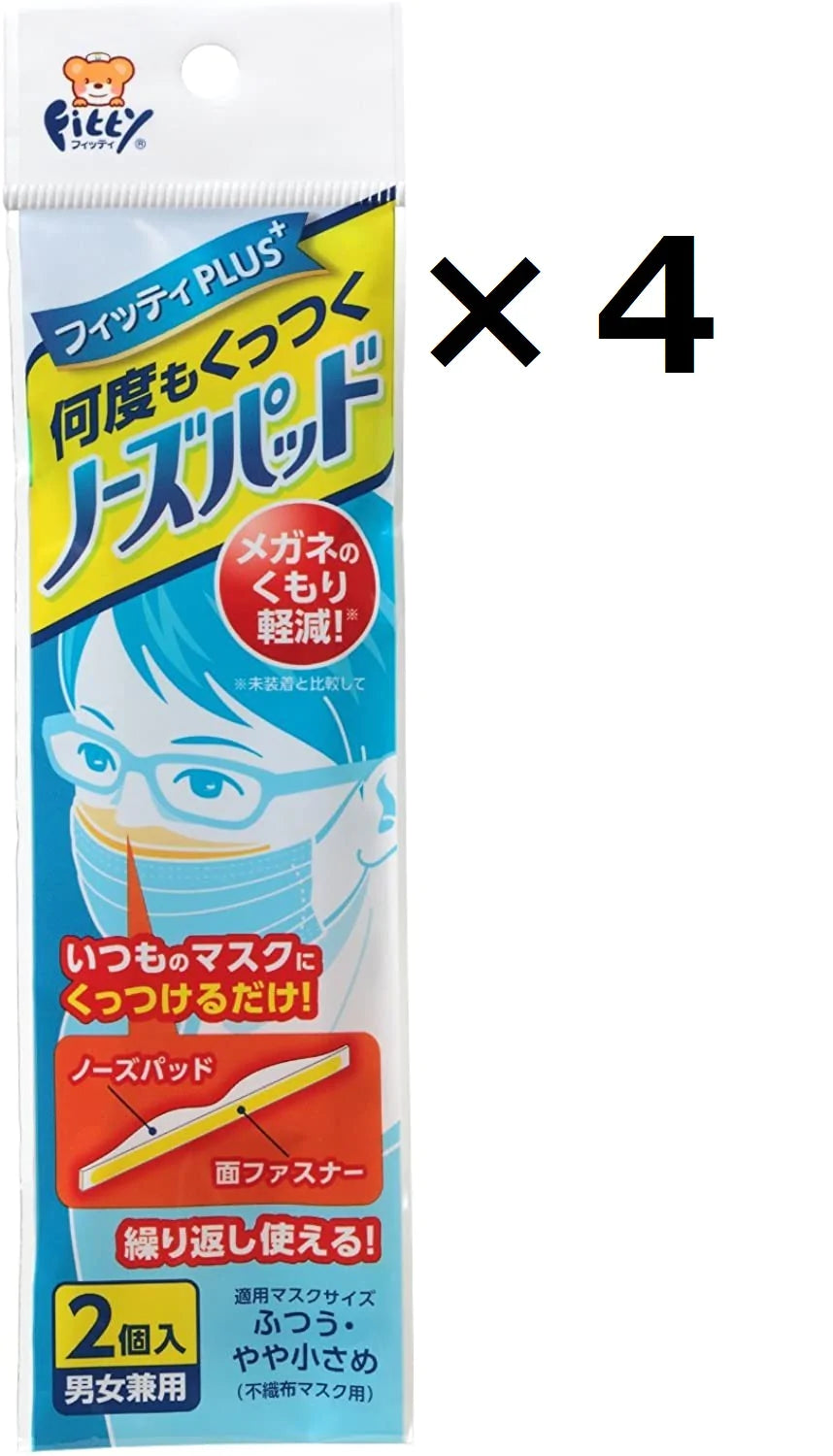17日以後発送 4個セット フィッティPLUS 何度もくっつくノーズパッド 男女兼用 2個入