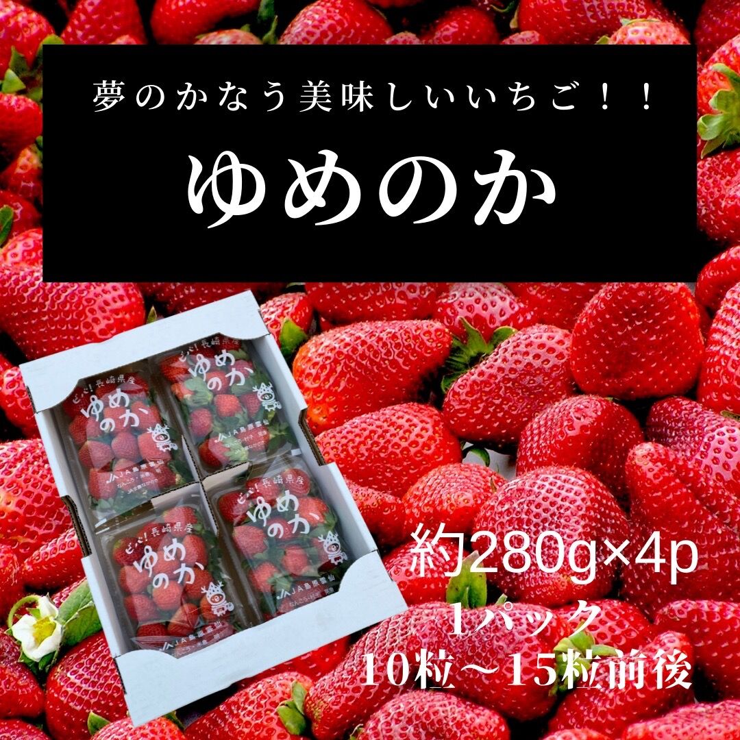 長崎県産いちご　ゆめのか(4箱) 楽天市場】長崎県産 いちご ゆめのか K（L〜2Lサイズ） 4パック