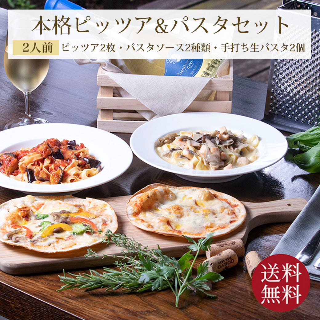 ピザ&パスタ 神戸ヴァッラータ イタリアンセット 2人前
