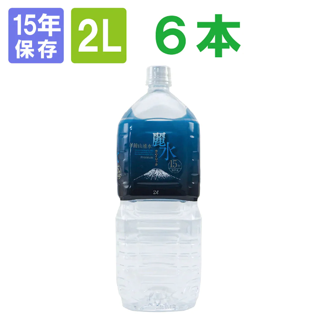 【15年保存水】ミネラルウォーター「カムイワッカ麗水2Lx6本」 賞味期限15年【ゲリラセール】