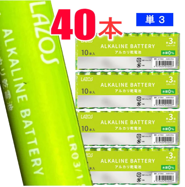 Lazos アルカリ乾電池 単3×40本セット (40本セット販売)【メール便】