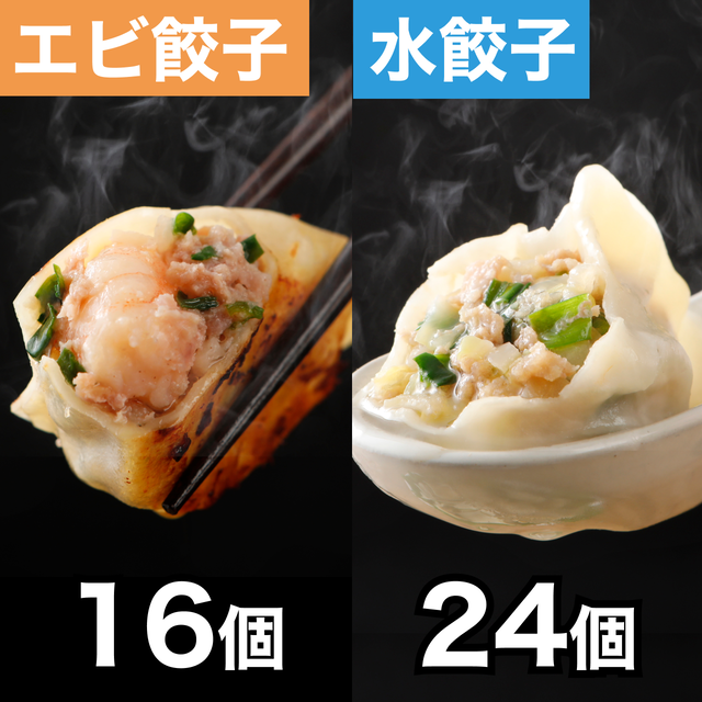 巣鴨餃子盛り合わせ | 水餃子24個・海老焼餃子16個:計40個(水餃子12個入り×2袋、海老焼餃子8個入り×2袋)