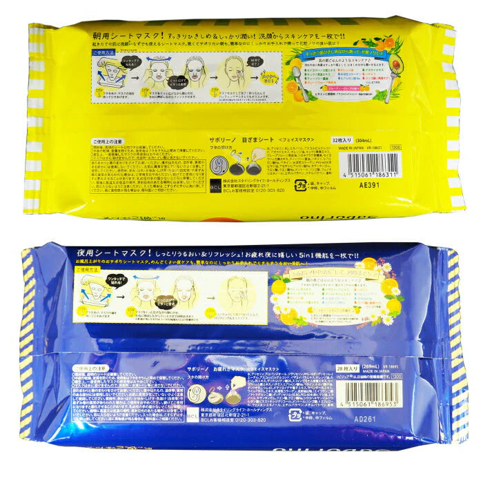 (朝夜セット)【サボリーノ Saborino】サボリーノ目ざまシート&サボリーノお疲れさマスクの朝夜完璧セット