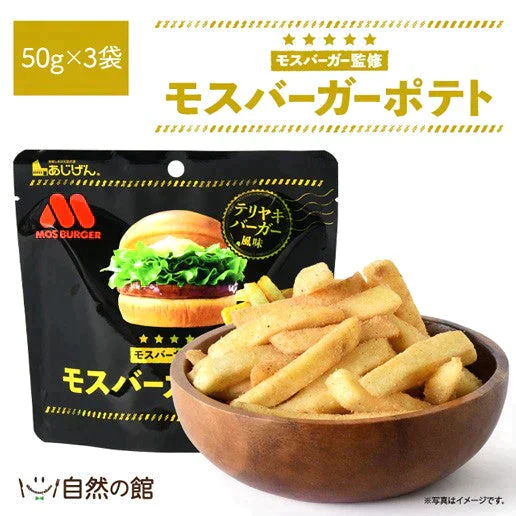 【ご新規さんとシェア買い】50g×3袋 モスバーガーポテト(照焼バーガー風味) 送料無料