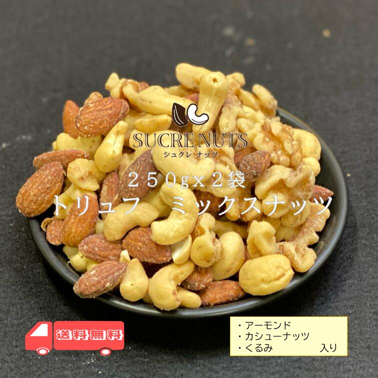 【タイムセール】500g (250g x 2袋) トリュフ ミックスナッツ