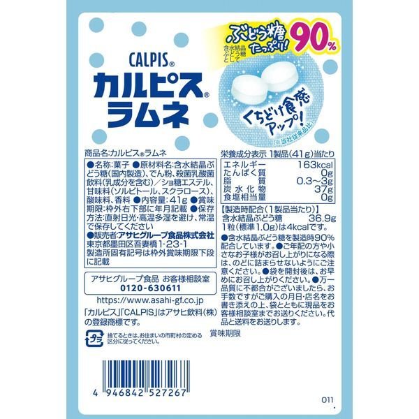【たっぷり3袋+おまけ付き!】アサヒグループ食品 「カルピス」ラムネ