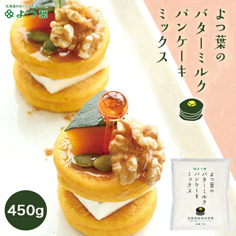 【北海道限定】よつ葉 バターミルクパンケーキミックス 450g【1袋】北海道素材 新千歳空港 お土産
