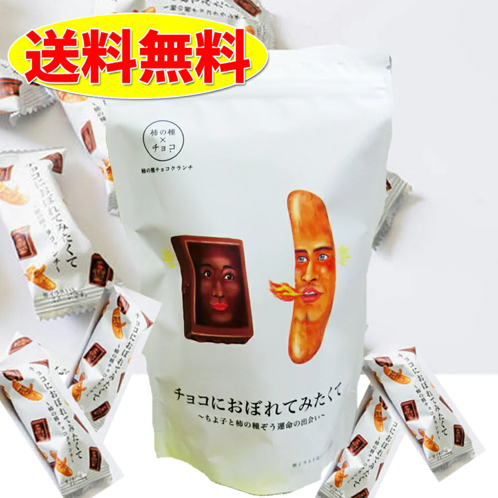 チョコにおぼれてみたくて バレンタインデー 義理 ばらまき 個包装 大量 送料無料 チョコレート おもしろ ピスタチオ 柿の種
