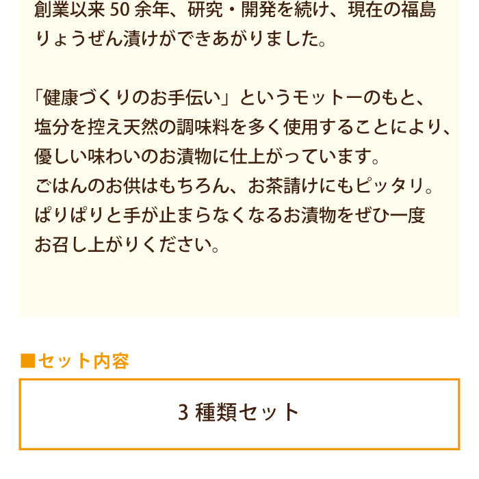 福島りょうぜん漬 よくばりセット (3品詰め合わせ)